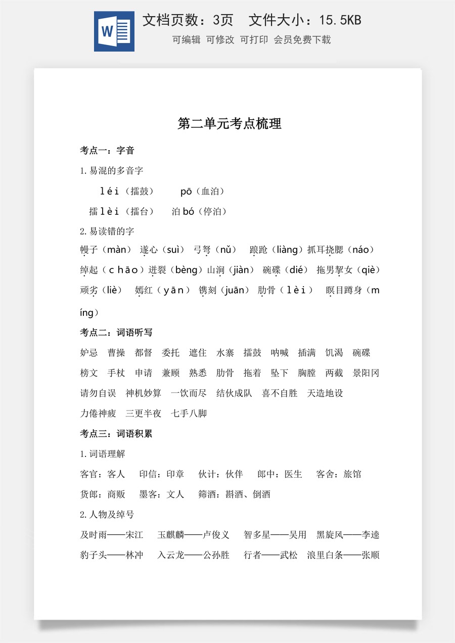 小学五年级下册语文第二单元考点梳理 人教部编版.doc